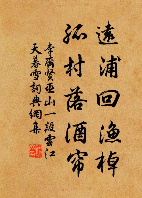 李齐贤远浦回渔棹，孤村落酒帘书法作品欣赏