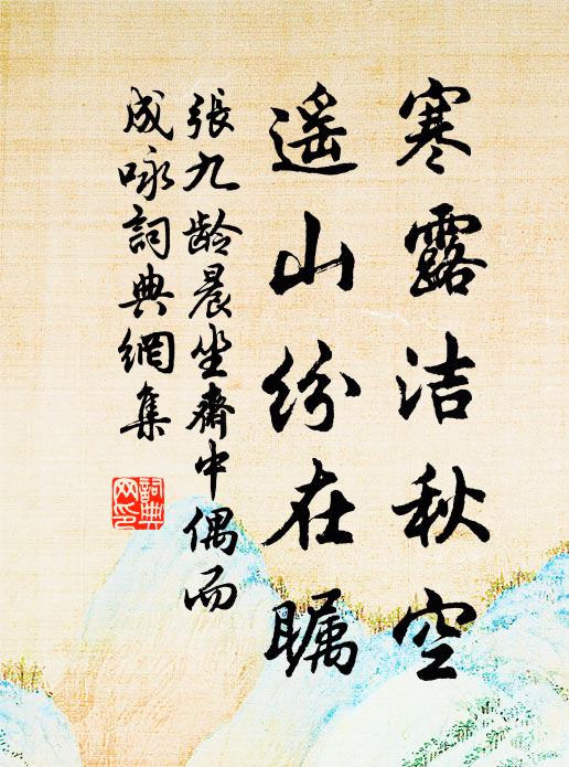 张九龄寒露洁秋空，遥山纷在瞩书法作品欣赏