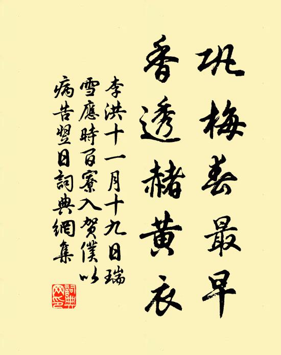 李洪巩梅春最早，香透赭黄衣书法作品欣赏