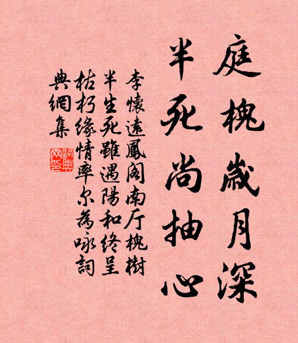 李怀远庭槐岁月深，半死尚抽心书法作品欣赏