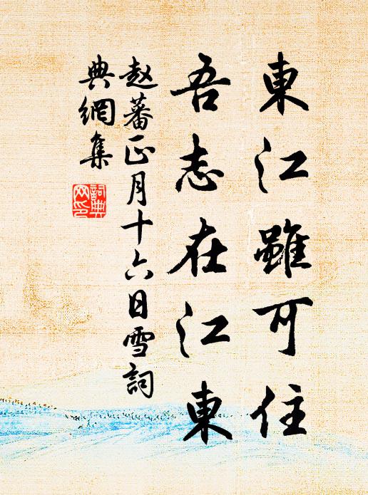 赵蕃东江虽可住，吾志在江东书法作品欣赏