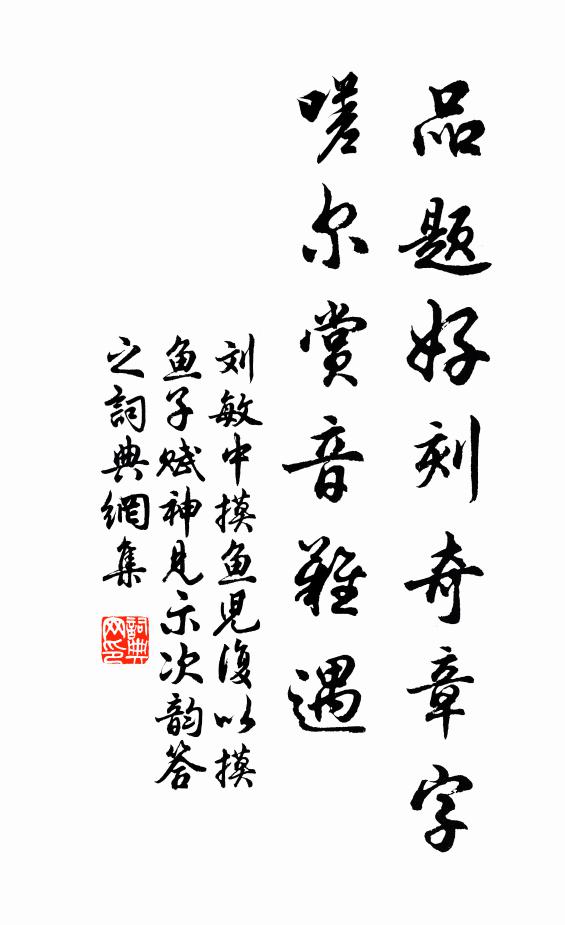 刘敏中品题好刻奇章字，嗟尔赏音难遇书法作品欣赏