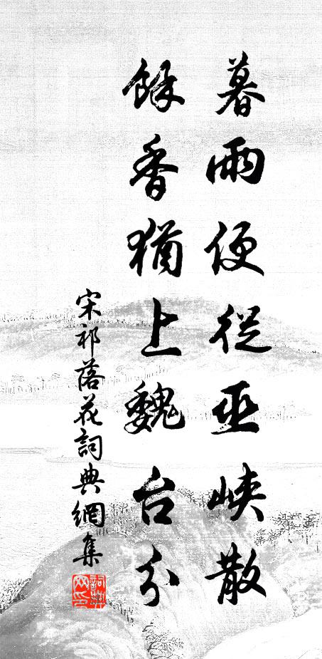 宋祁暮雨便从巫峡散，馀香犹上魏台分书法作品欣赏