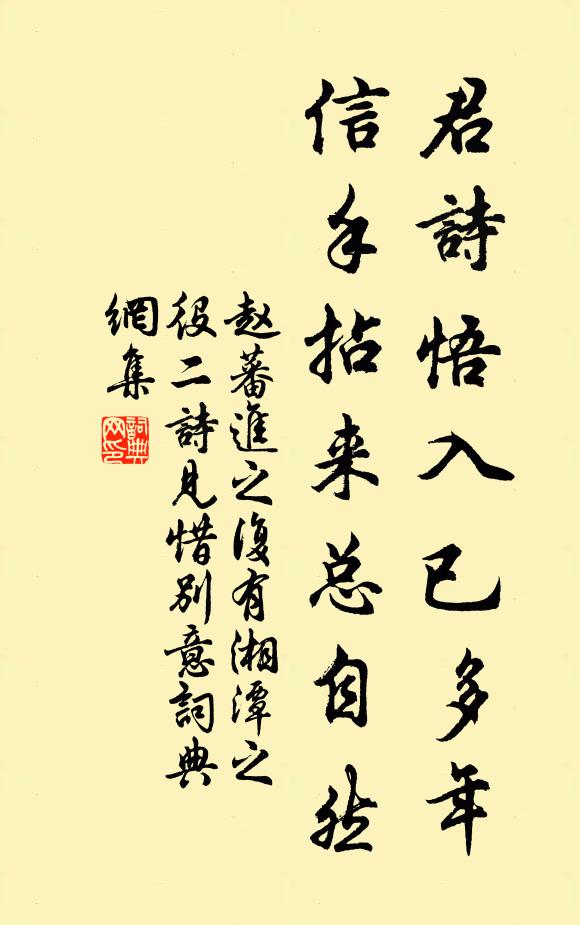 赵蕃君诗悟入已多年，信手拈来总自然书法作品欣赏