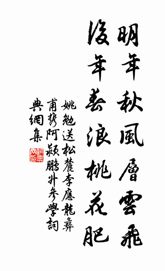 姚勉明年秋风层云飞，后年春浪桃花肥书法作品欣赏