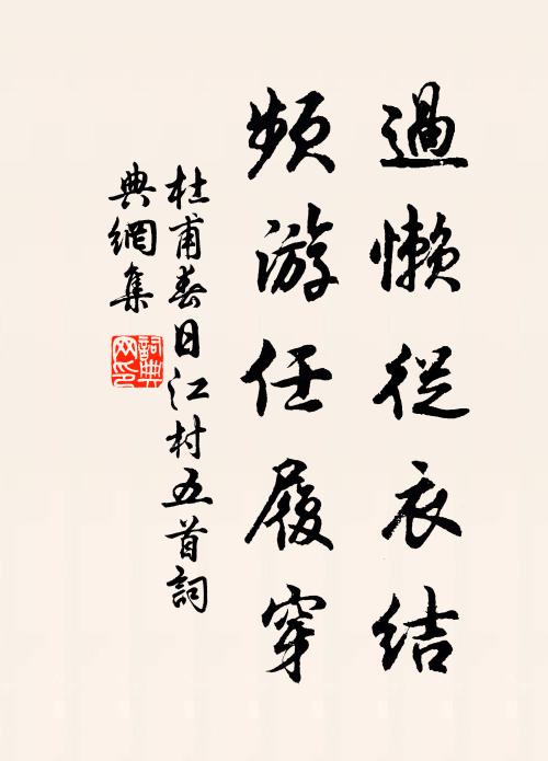 杜甫过懒从衣结，频游任履穿书法作品欣赏