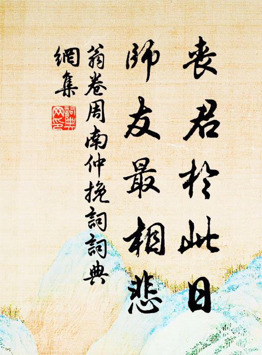 翁卷丧君於此日，师友最相悲书法作品欣赏