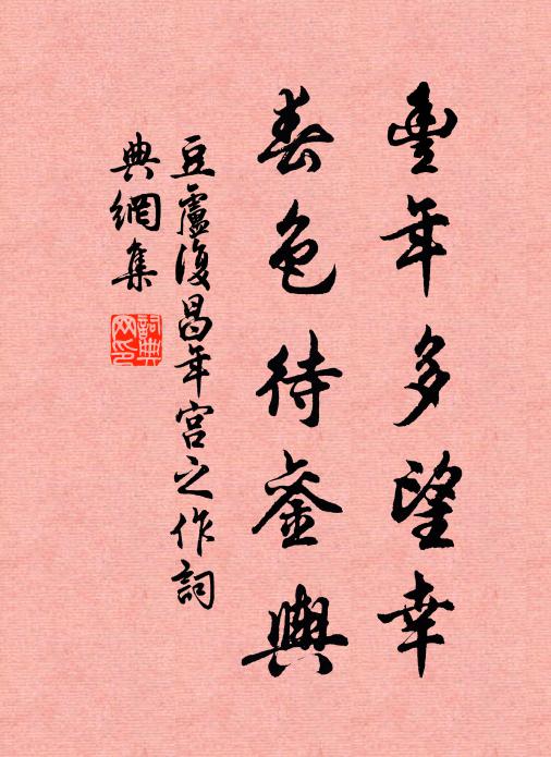 豆卢复丰年多望幸，春色待銮舆书法作品欣赏