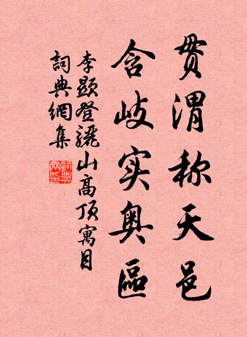 李显贯渭称天邑，含岐实奥区书法作品欣赏