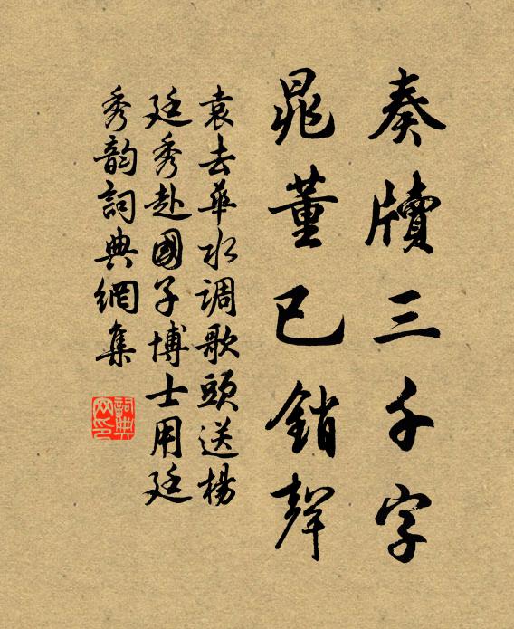 袁去华奏牍三千字，晁董已销声书法作品欣赏