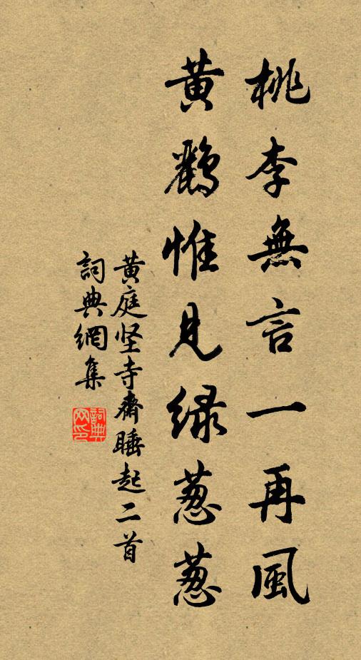 黄庭坚桃李无言一再风，黄鹂惟见绿葱葱书法作品欣赏