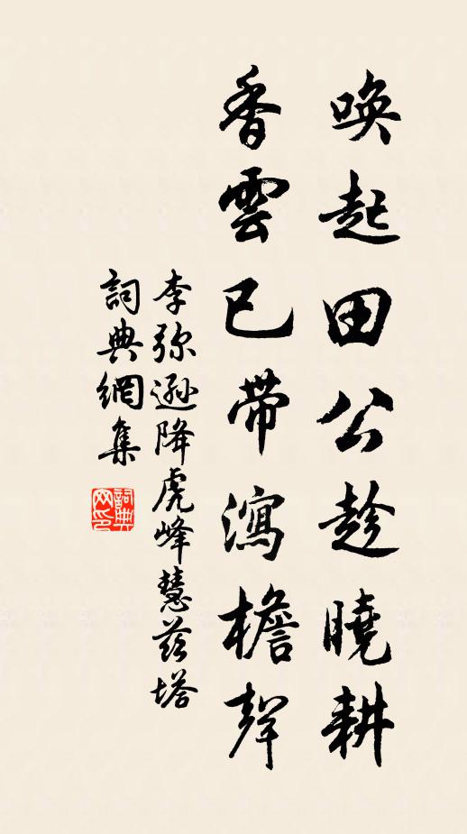 李弥逊唤起田公趁晓耕，香云已带泻檐声书法作品欣赏
