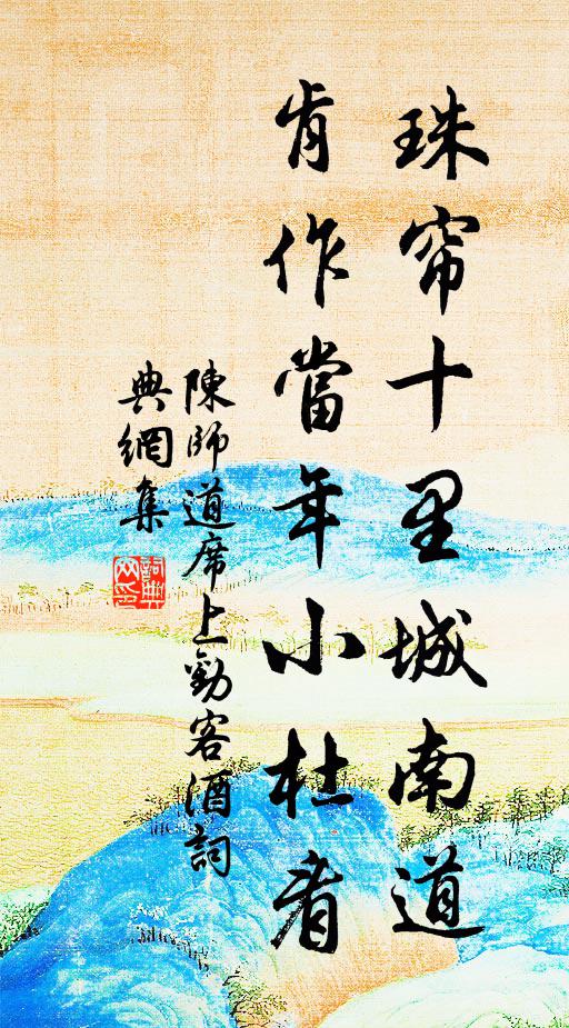 陈师道珠帘十里城南道，肯作当年小杜看书法作品欣赏