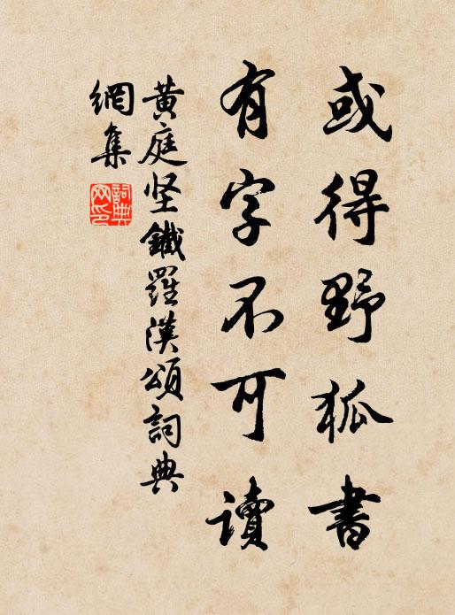 黄庭坚或得野狐书，有字不可读书法作品欣赏