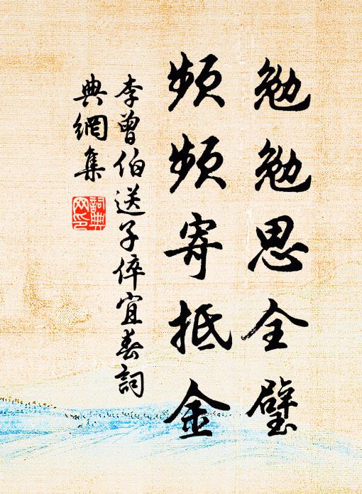 李曾伯勉勉思全璧，频频寄抵金书法作品欣赏