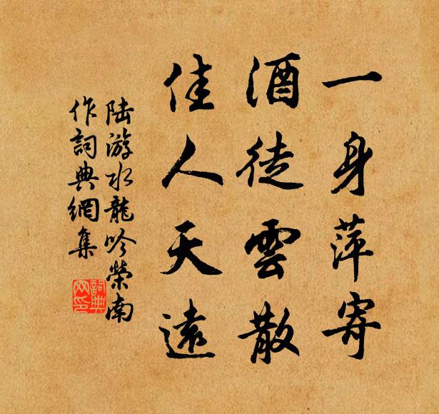 陆游一身萍寄，酒徒云散，佳人天远书法作品欣赏