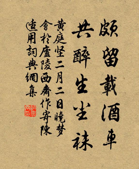 黄庭坚颇留载酒车,共醉生尘袜书法作品欣赏