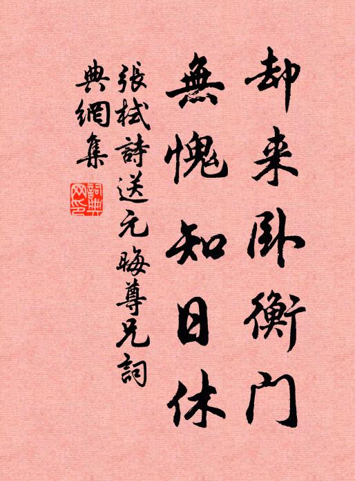 张栻却来卧衡门，无愧知日休书法作品欣赏