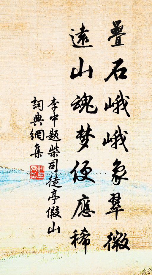 李中叠石峨峨象翠微，远山魂梦便应稀书法作品欣赏