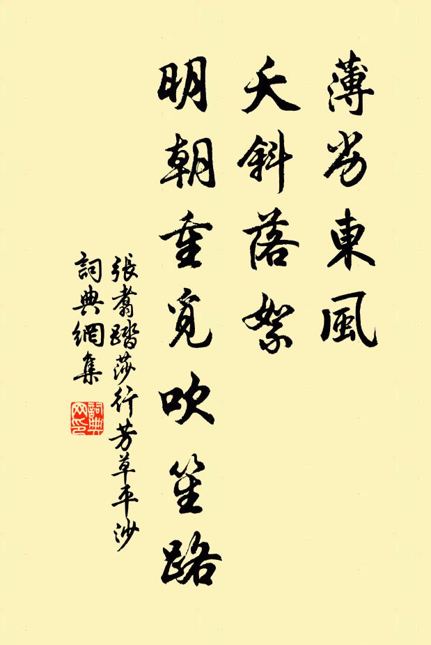 张翥薄劣东风，夭斜落絮，明朝重觅吹笙路书法作品欣赏