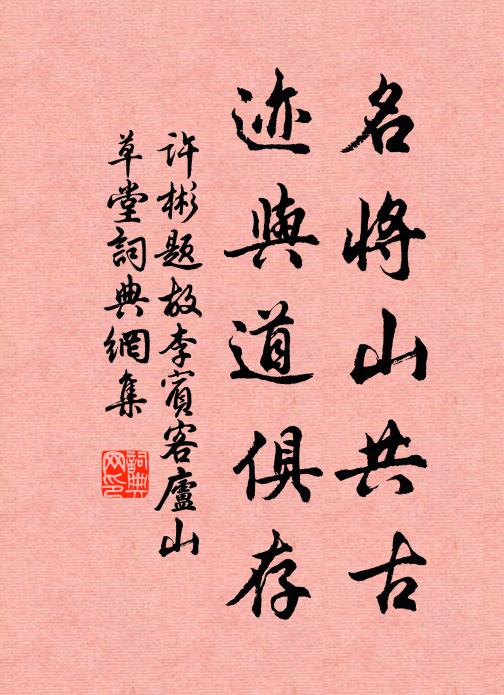 许彬名将山共古，迹与道俱存书法作品欣赏