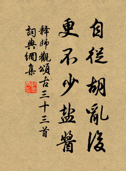 释师观自从胡乱后，更不少盐酱书法作品欣赏