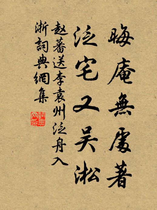 赵蕃晦庵无处著,泛宅又吴淞书法作品欣赏