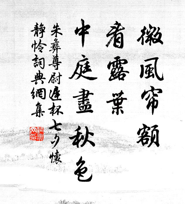 朱彝尊微风帘额，看露叶，中庭尽秋色书法作品欣赏