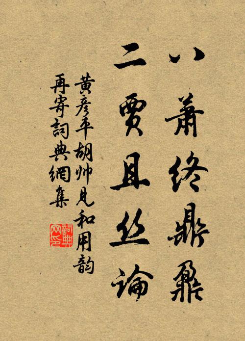 黄彦平八萧终鼎鼐，二贾且丝论书法作品欣赏