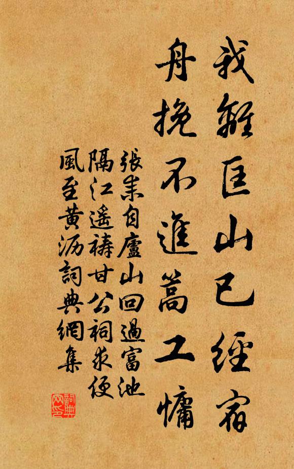 张耒我离匡山已经宿，舟挽不进篙工慵书法作品欣赏
