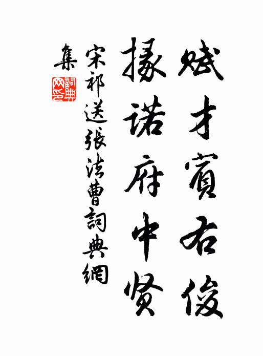 宋祁赋才宾右俊，掾诺府中贤书法作品欣赏