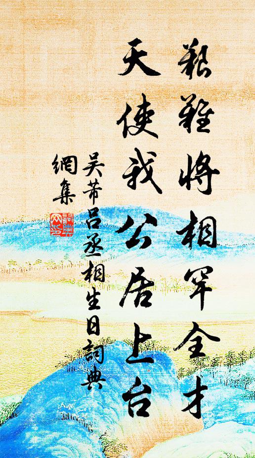 吴芾艰难将相罕全才，天使我公居上台书法作品欣赏