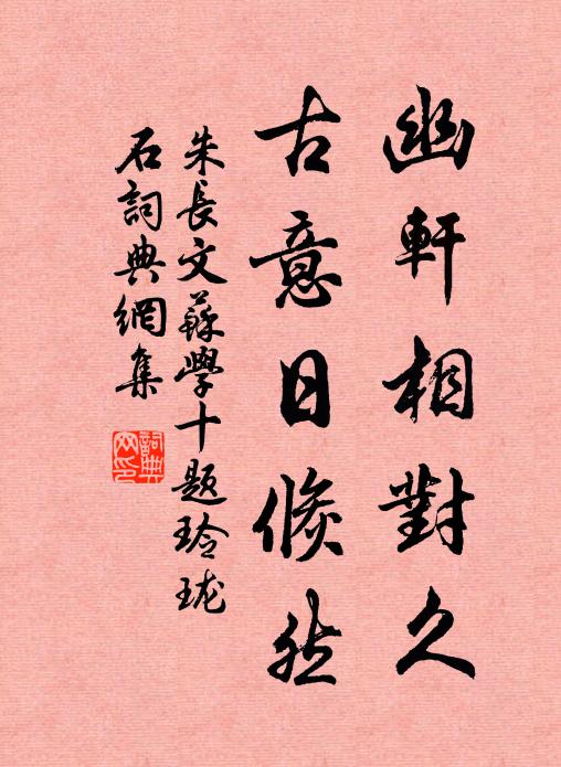 朱长文幽轩相对久，古意日倏然书法作品欣赏