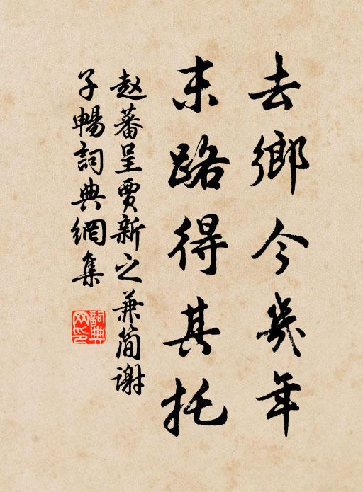 赵蕃去乡今几年，末路得其托书法作品欣赏