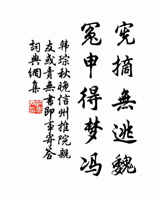 韩琮宪摘无逃魏，冤申得梦冯书法作品欣赏