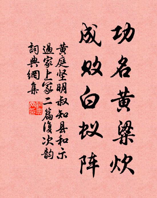 黄庭坚功名黄粱炊，成败白蚁阵书法作品欣赏