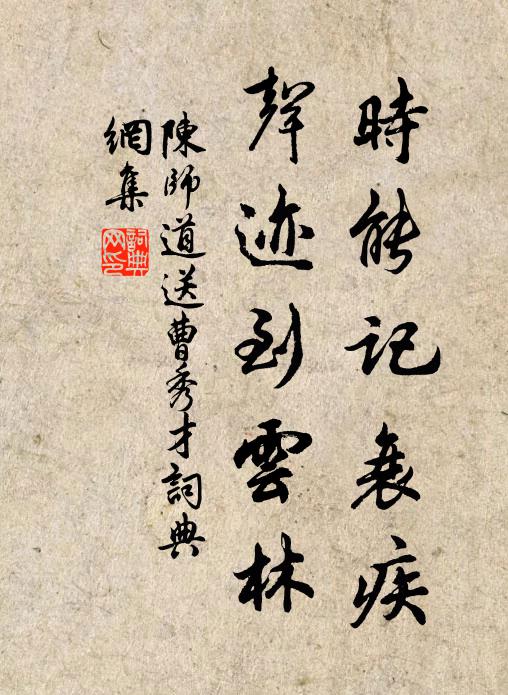 陈师道时能记衰疾，声迹到云林书法作品欣赏