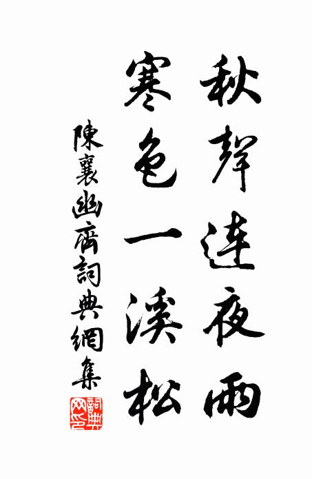 陈襄秋声连夜雨，寒色一溪松书法作品欣赏