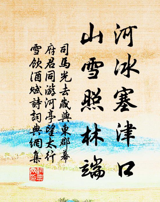 司马光河冰塞津口，山雪照林端书法作品欣赏