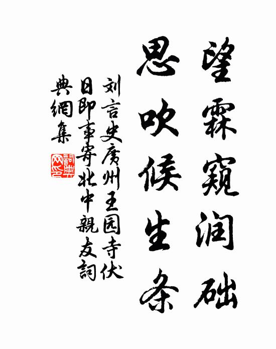 刘言史望霖窥润础，思吹候生条书法作品欣赏