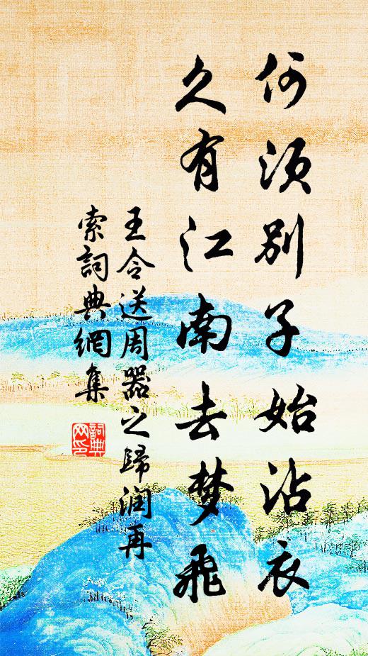 王令何须别子始沾衣，久有江南去梦飞书法作品欣赏