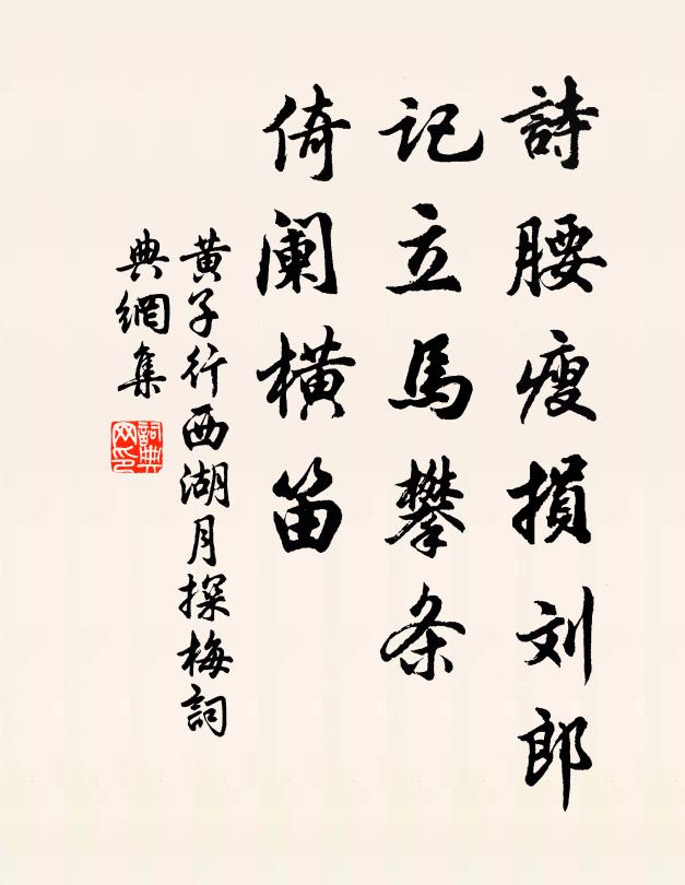 黄子行诗腰瘦损刘郎，记立马攀条，倚阑横笛书法作品欣赏