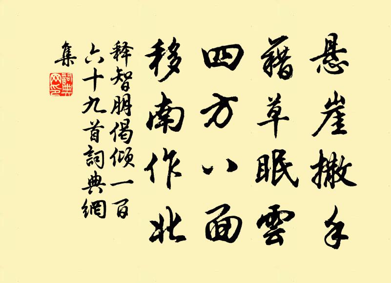 释智朋悬崖撒手，藉草眠云，四方八面，移南作北书法作品欣赏