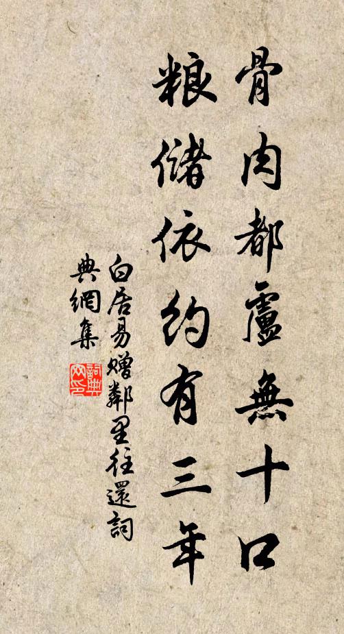 白居易骨肉都卢无十口，粮储依约有三年书法作品欣赏