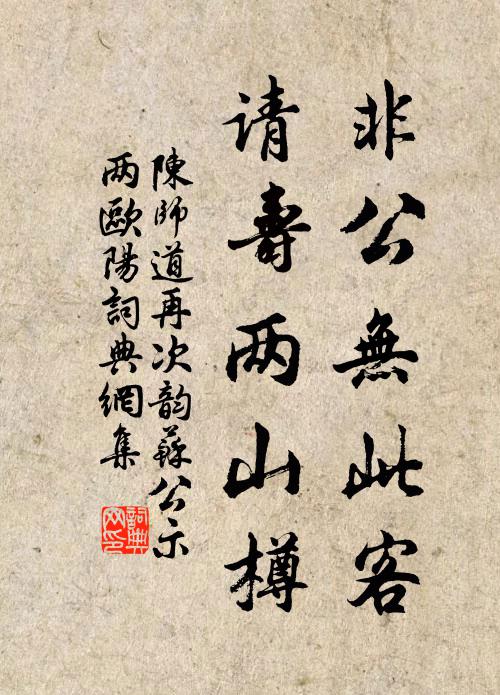 陈师道非公无此客，请寿两山樽书法作品欣赏