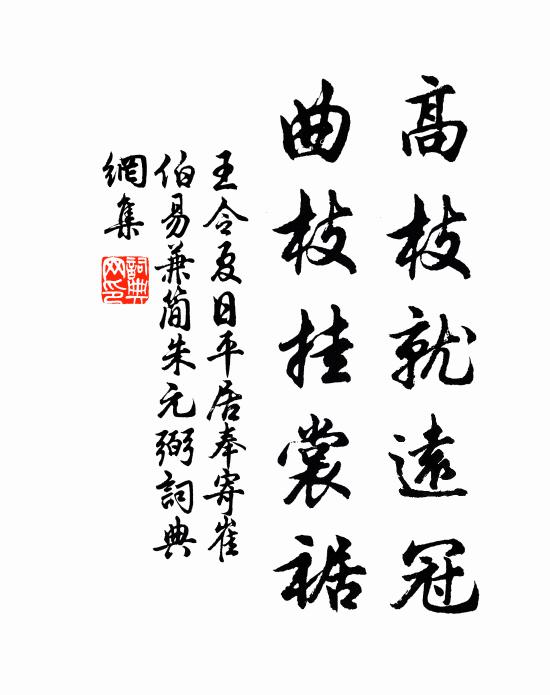 王令高枝就远冠，曲枝挂裳裾书法作品欣赏