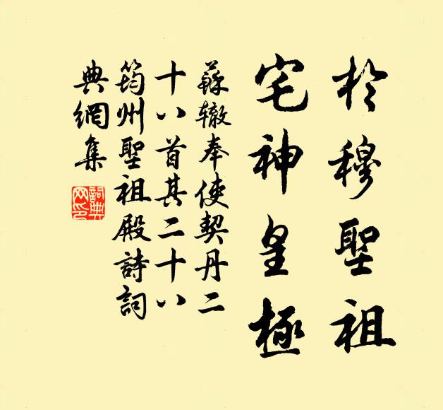 苏辙於穆圣祖，宅神皇极书法作品欣赏