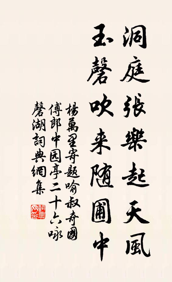 杨万里洞庭张乐起天风，玉磬吹来随圃中书法作品欣赏