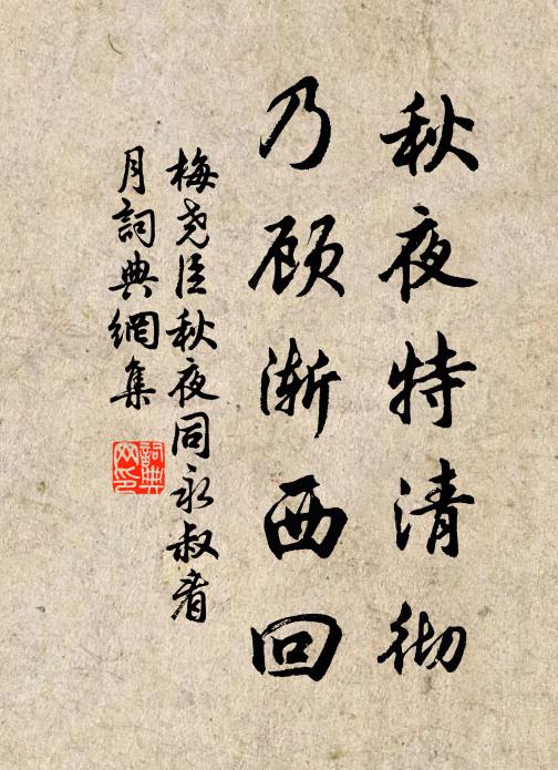 梅尧臣秋夜特清彻，乃顾渐西回书法作品欣赏