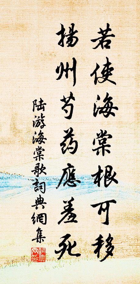 陆游若使海棠根可移，扬州芍药应羞死书法作品欣赏